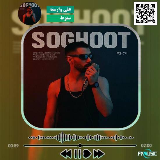 دانلود آهنگ سقوط علی وارسته